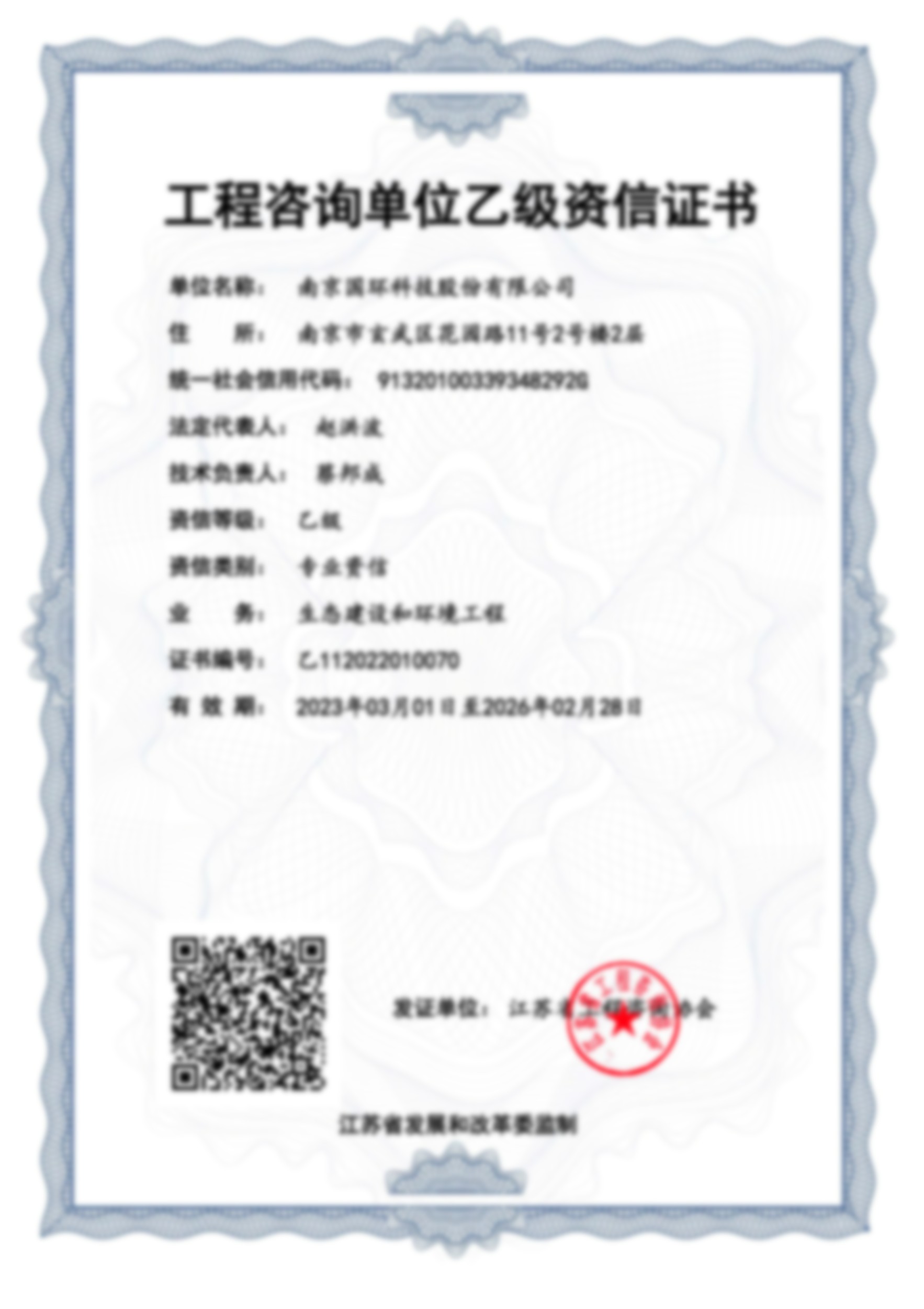 工程咨詢單位乙級(jí)資信證書(shū)